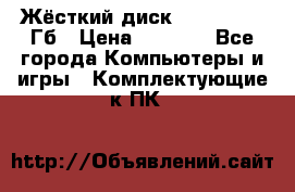 Жёсткий диск SSD 2.5, 180Гб › Цена ­ 2 724 - Все города Компьютеры и игры » Комплектующие к ПК   